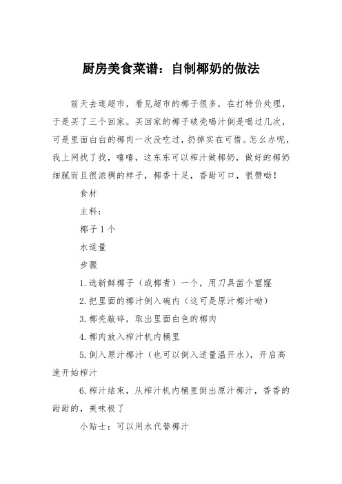 厨房美食菜谱：自制椰奶的做法