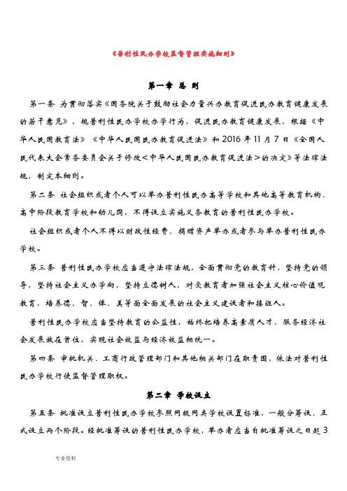 营利性民办学校监督管理实施细则