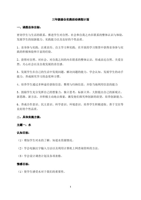 三、四、五、六年级综合实践活动课程计划