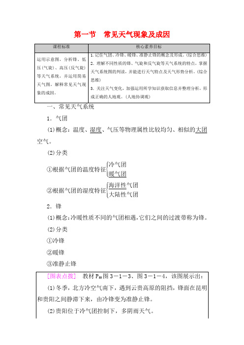 高中地理第3章天气的成因与气候的形成第1节常见天气现象及成因教案选择性高中选择性地理教案