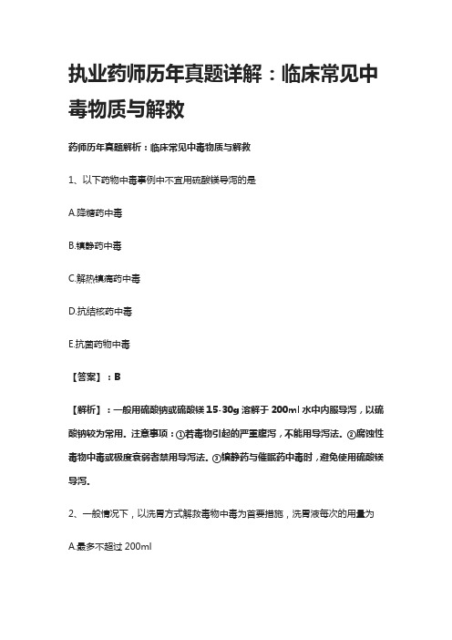 [全]执业药师历年真题详解：临床常见中毒物质与解救