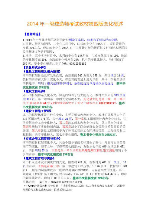 一级建造师考试教材第四版变更概述