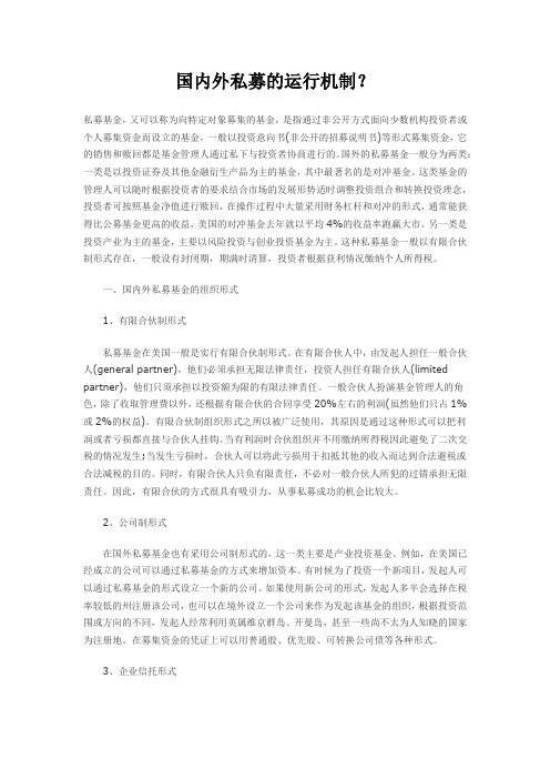 国内外私募的运行机制