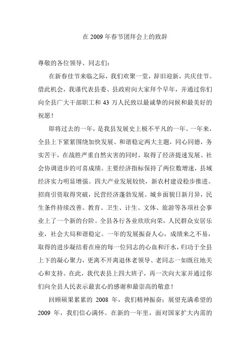 在2009年春节团拜会上的致辞