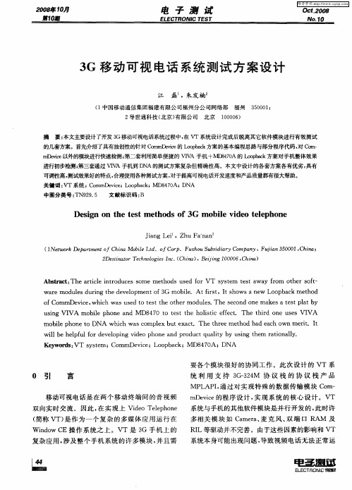 3G移动可视电话系统测试方案设计
