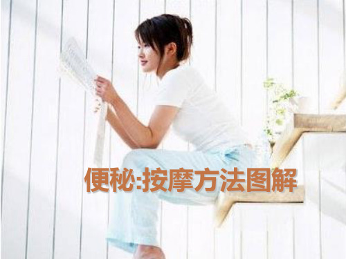 便秘  按摩方法图解PPT课件