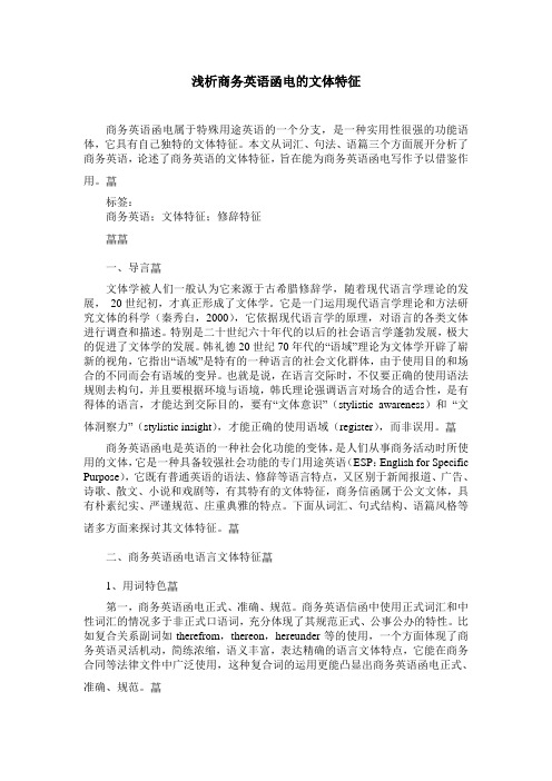 浅析商务英语函电的文体特征