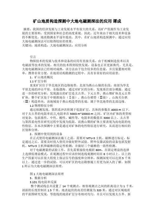 矿山地质构造探测中大地电磁测深法的应用 谭成