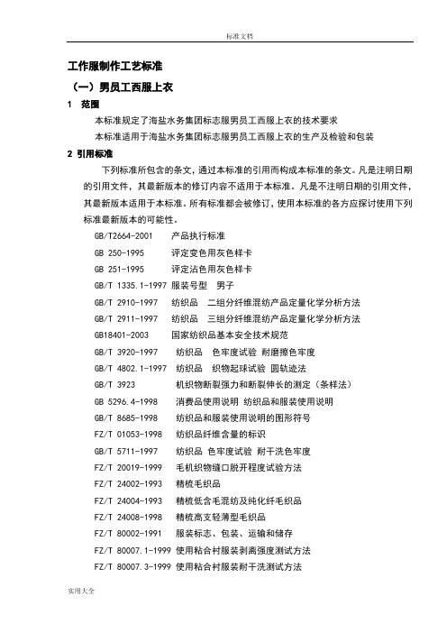 工作服制作实用工艺实用标准