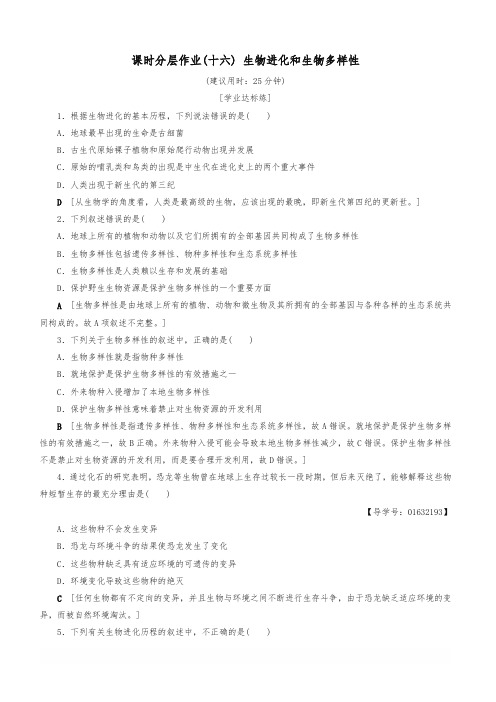 2018-2019高中生物课时分层作业16生物进化和生物多样性苏教版必修