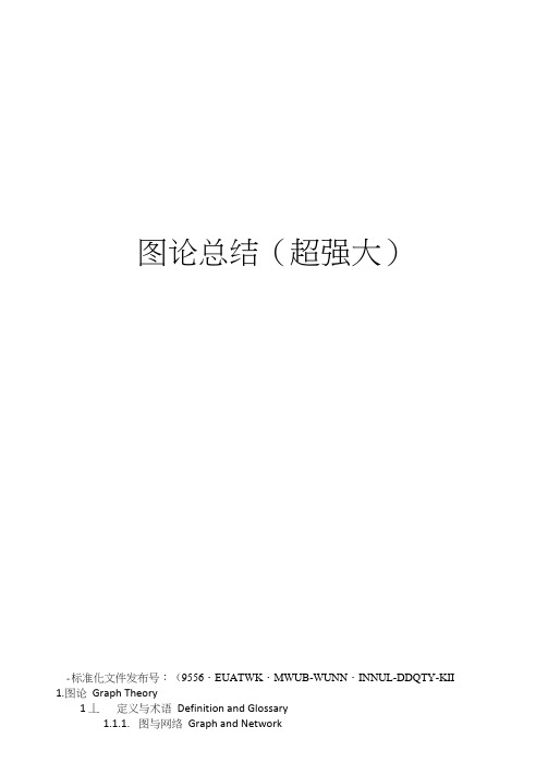 图论总结(超强大)