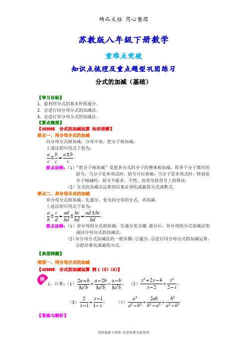 苏教版八年级下册数学[分式的加减(基础)知识点整理及重点题型梳理]