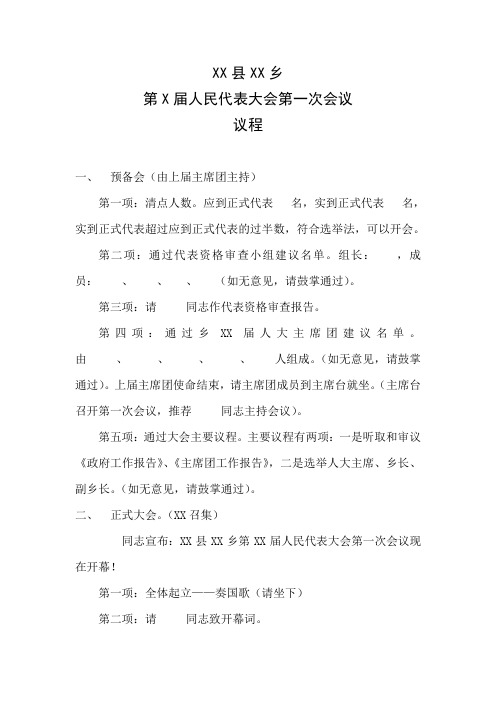 乡镇人大简要会议议程