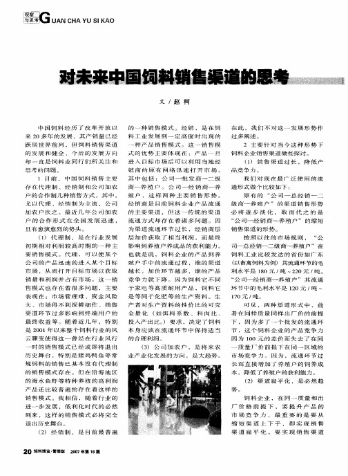 对未来中国饲料销售渠道的思考