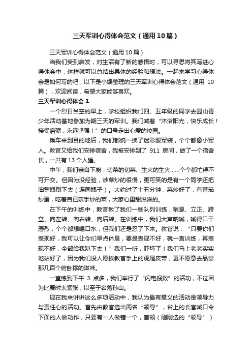 三天军训心得体会范文（通用10篇）