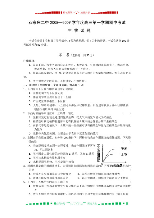 河北省石家庄二中2009届高三上学期期中考试(生物)
