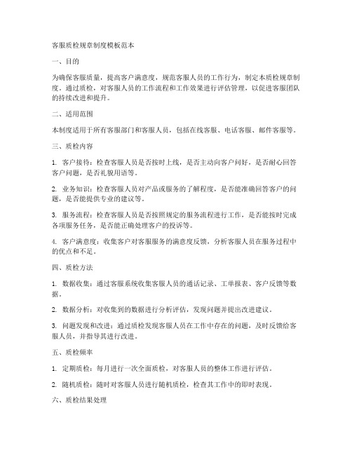 客服质检规章制度模板范本