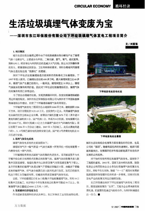生活垃圾填埋气体变废为宝——深圳市东江环保股份有限公司下坪垃圾填埋气体发电工程项目简介