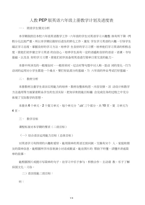 2019年秋人教PEP版英语六年级上册教学计划及进度表