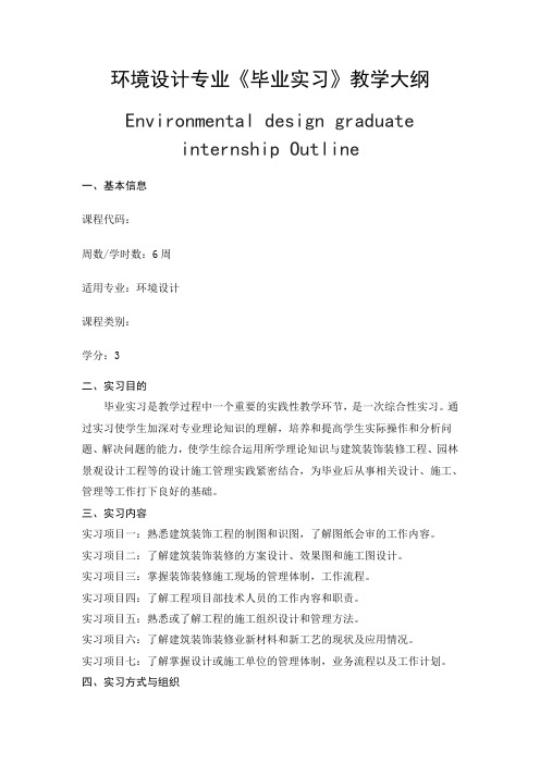 广西民族大学艺术学院2014-2015第一学期课程教学大纲之环境设计专业《毕业实习》教学大纲-李俊