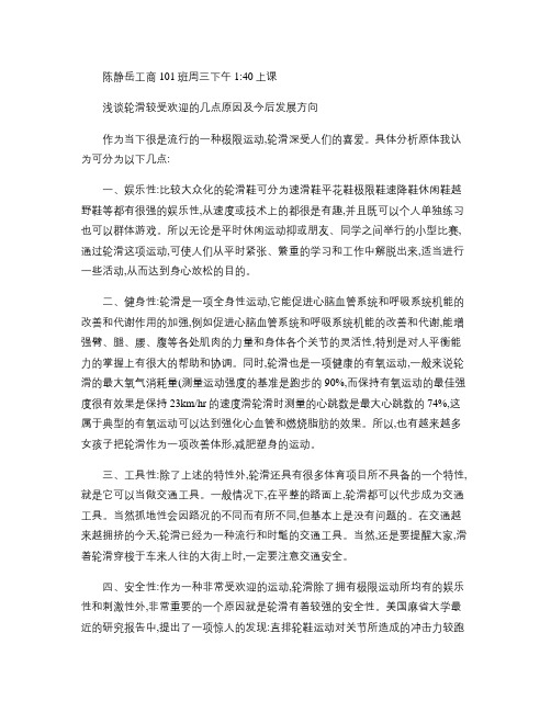 浅谈轮滑较受欢迎的几点原因及今后发展方向(精)