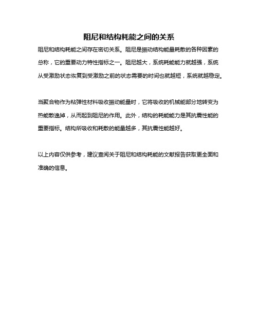 阻尼和结构耗能之间的关系
