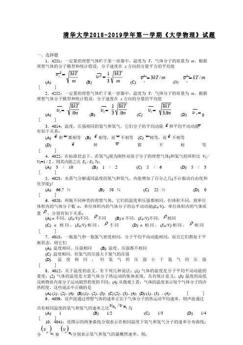 清华大学2018-2019学年第一学期《大学物理》试题