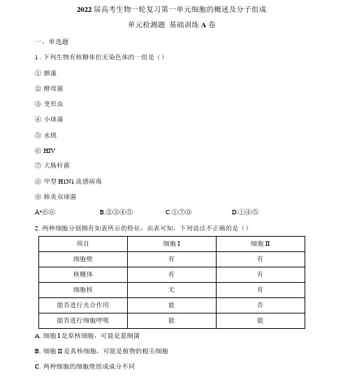 【新教材】高考生物一轮复习同步检测：第一单元细胞的概述及分子组成单元检测题基.