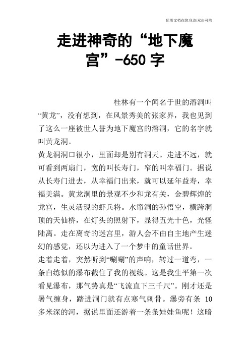走进神奇的“地下魔宫”-650字