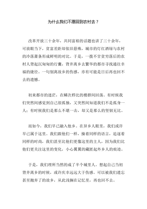 为什么我们不愿回到农村去