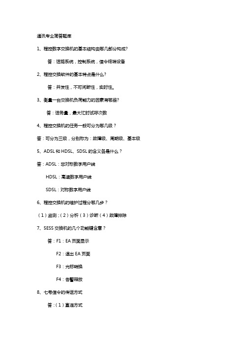 通讯专业简答题库