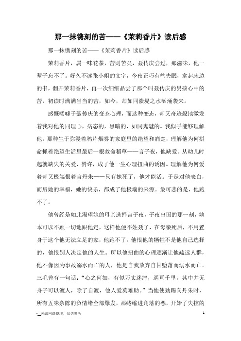 那一抹镌刻的苦——《茉莉香片》读后感_读后感