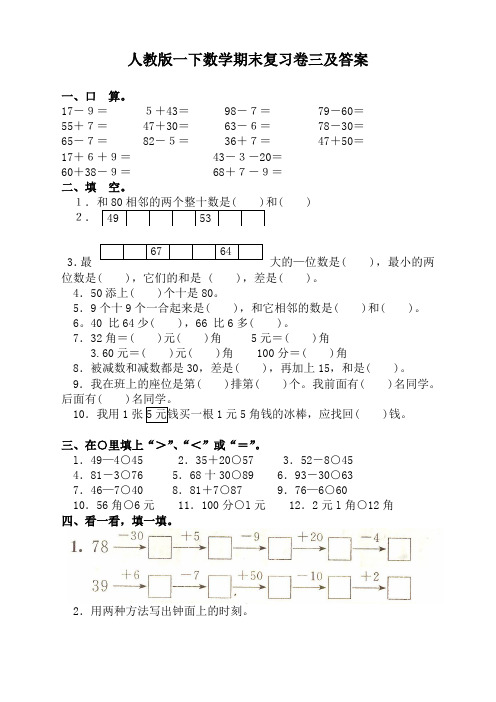 2019年新人教版小学一年级下数学期末考试卷及答案