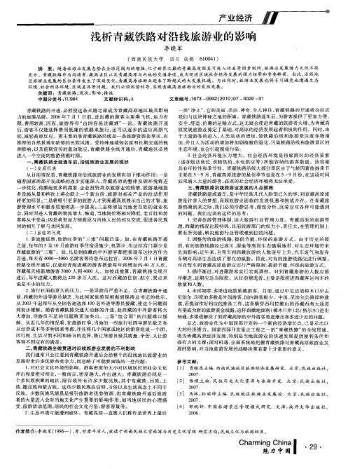 浅析青藏铁路对沿线旅游业的影响