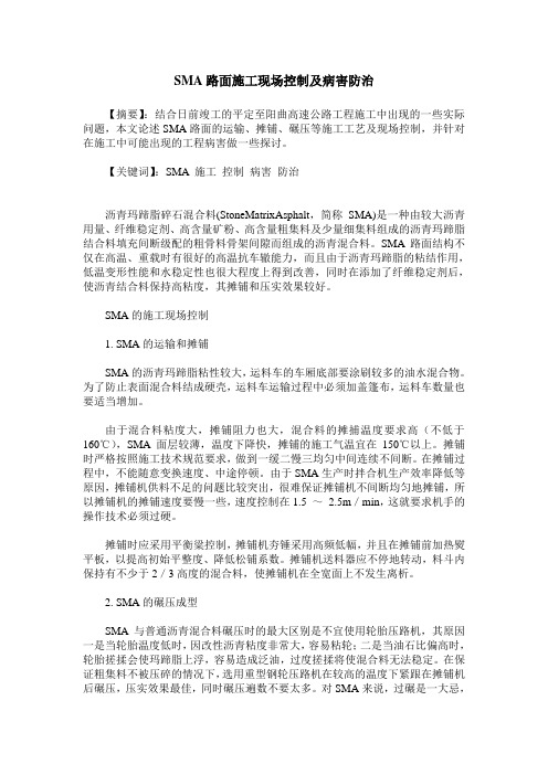 SMA路面施工现场控制及病害防治