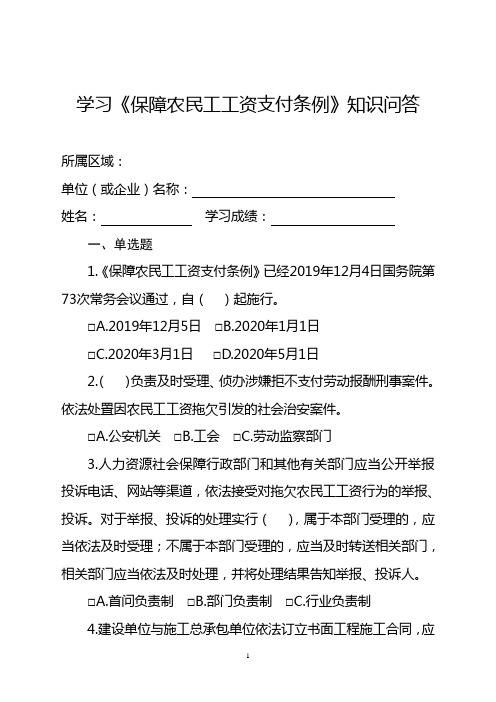 《保障农民工工资支付条例》知识问答试卷