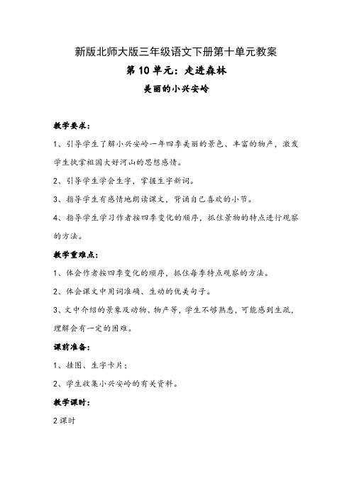 新版北师大版三年级语文下册第十单元教案
