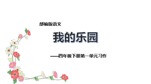 四年级下册语文课件-习作：我的乐园  (共23张PPT)人教部编版