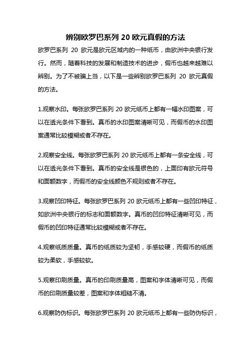 辨别欧罗巴系列20欧元真假的方法