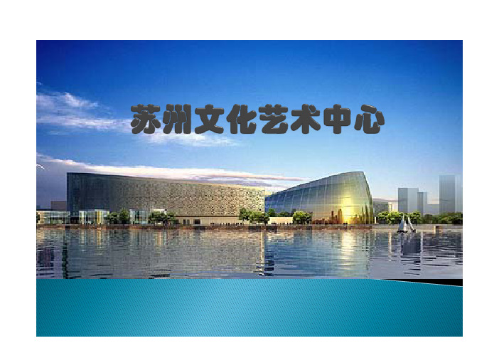 苏州艺术文化中心
