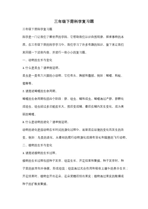 三年级下册科学复习题