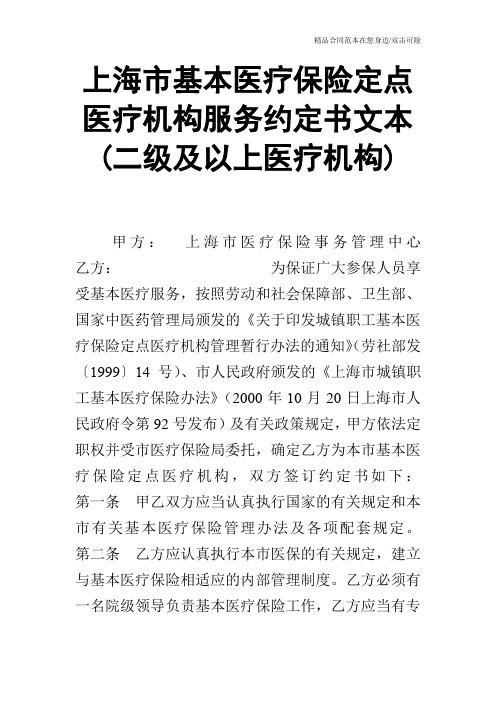 上海市基本医疗保险定点医疗机构服务约定书文本(二级及以上医疗机构)