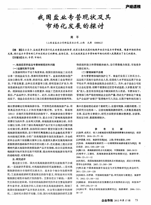 我国盐业专营现状及其市场化发展的探讨