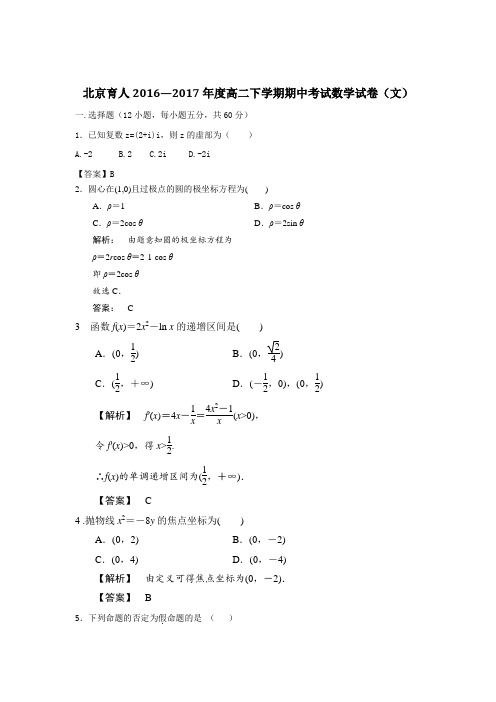 北京昌平临川育人学校2016-2017学年高二下学期期中考试数学(文)试题(word版含答案)