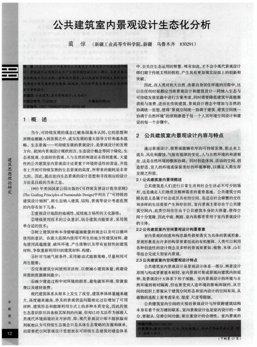 公共建筑室内景观设计生态化分析