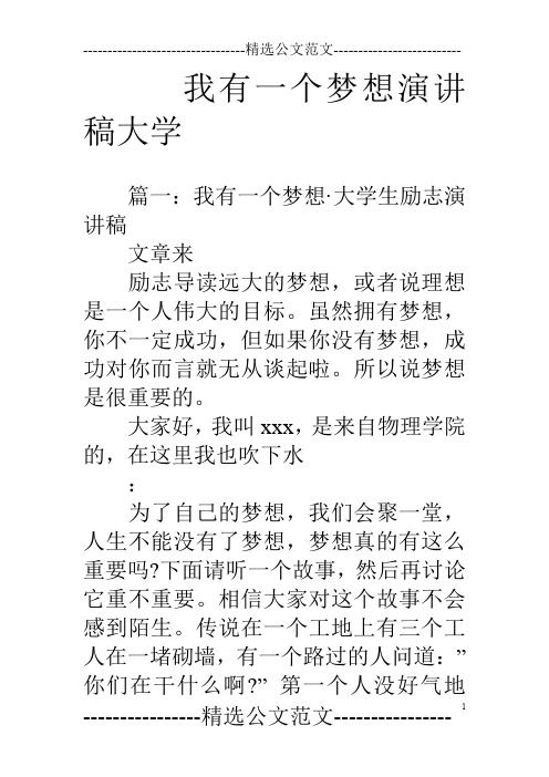 我有一个梦想演讲稿大学