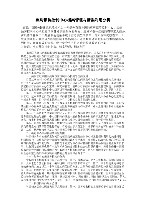 疾病预防控制中心档案管理与档案利用分析