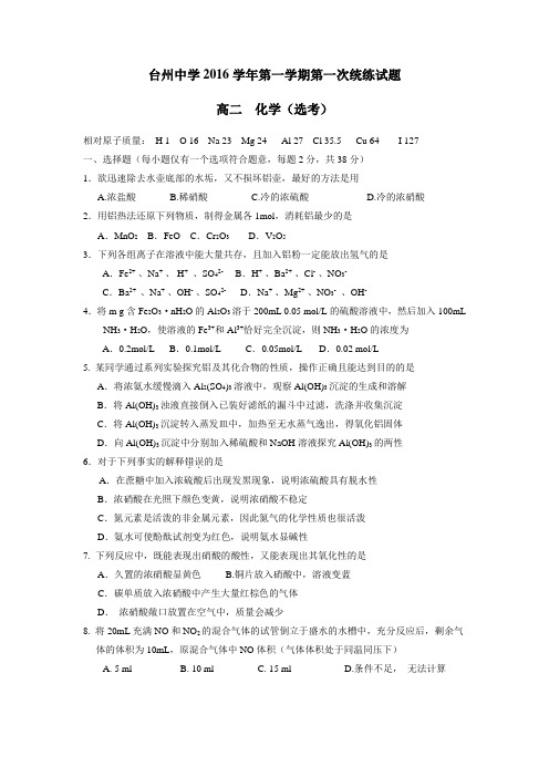浙江省台州中学16—17学年上学期高二第一次统练化学(选考)试卷(附答案)