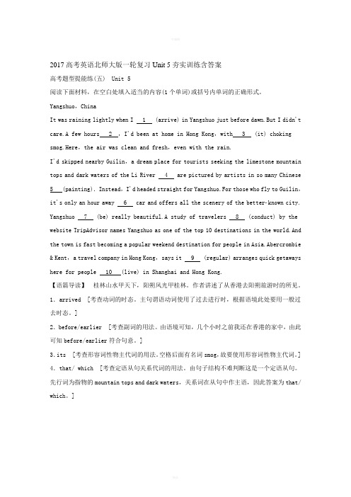 2017高考英语北师大版一轮复习Unit5夯实训练含答案