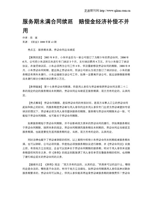服务期未满合同续延 赔偿金经济补偿不并用